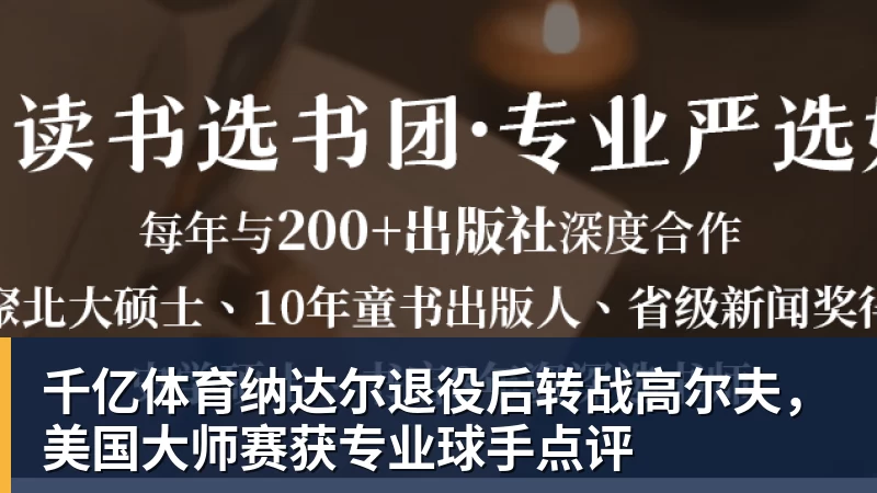 千亿体育纳达尔退役后转战高尔夫，美国大师赛获专业球手点评