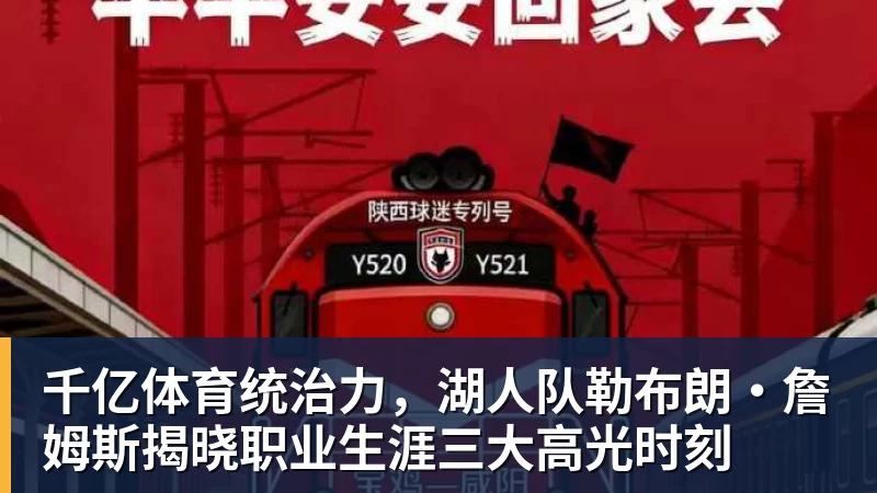 千亿体育统治力，湖人队勒布朗·詹姆斯揭晓职业生涯三大高光时刻