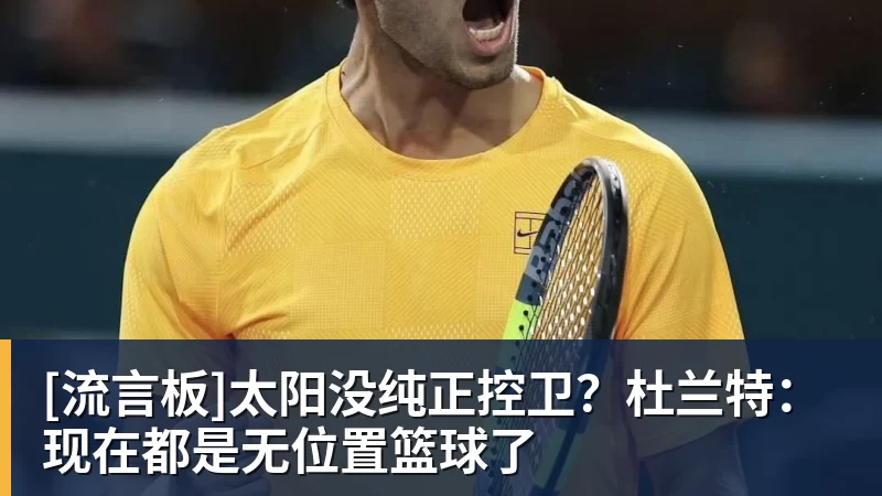 [流言板]太阳没纯正控卫？杜兰特：现在都是无位置篮球了