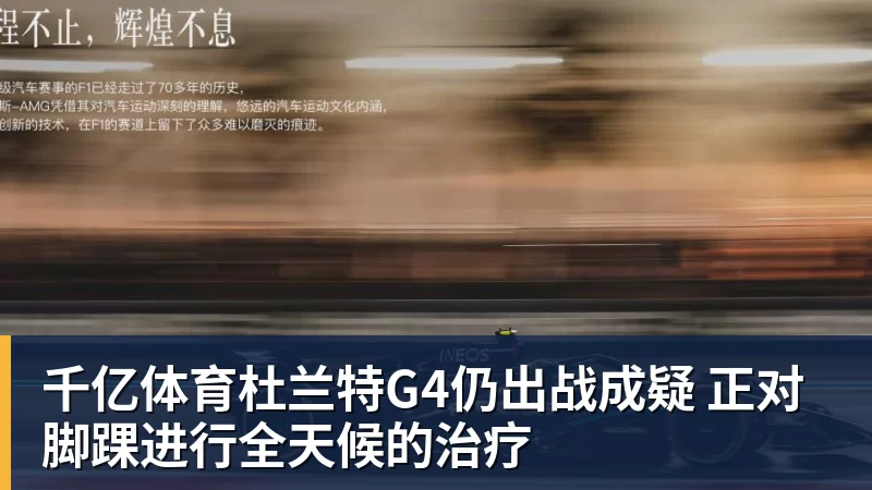 千亿体育杜兰特G4仍出战成疑 正对脚踝进行全天候的治疗