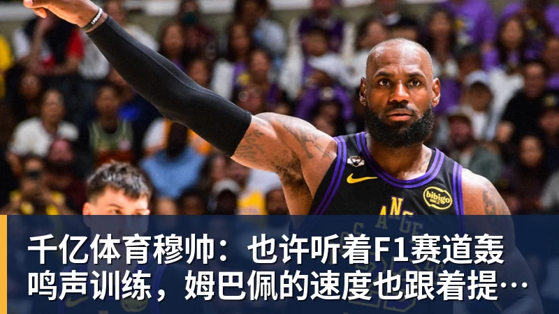 千亿体育穆帅：也许听着F1赛道轰鸣声训练，姆巴佩的速度也跟着提一档