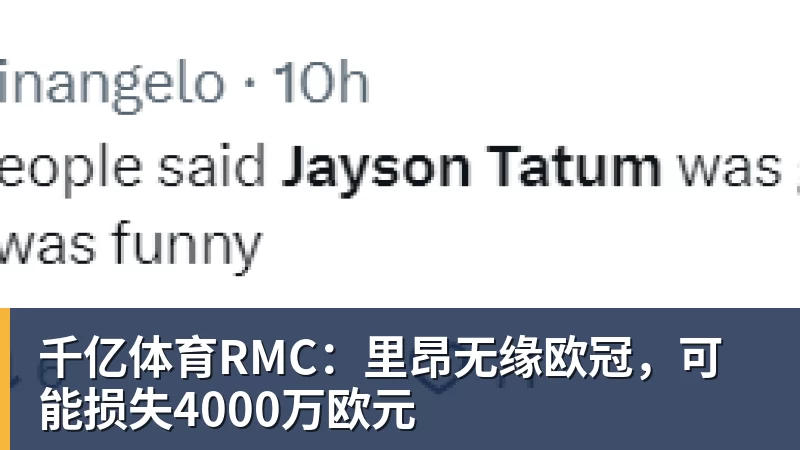 千亿体育RMC：里昂无缘欧冠，可能损失4000万欧元