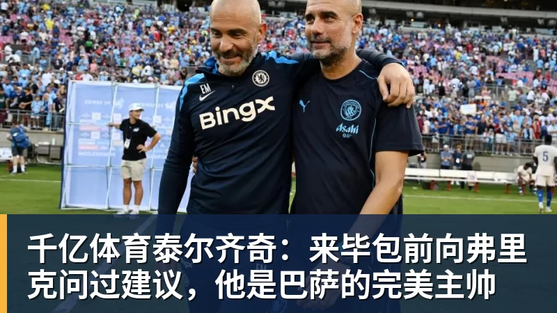 千亿体育热刺三人申请离队，德泽尔比：想走就带报价来 - 千亿体育 - 千亿qianyi(中国)