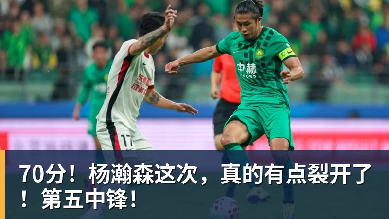 70分！杨瀚森这次，真的有点裂开了！第五中锋！