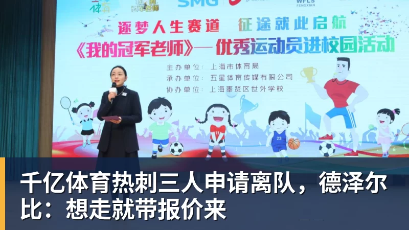 千亿体育热刺三人申请离队，德泽尔比：想走就带报价来