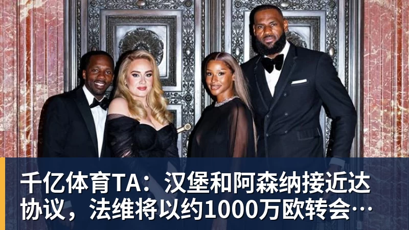 千亿体育TA：汉堡和阿森纳接近达协议，法维将以约1000万欧转会离队