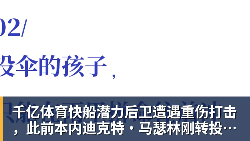 千亿体育快船潜力后卫遭遇重伤打击，此前本内迪克特·马瑟林刚转投鹈鹕