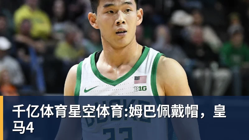 千亿体育星空体育:姆巴佩戴帽，皇马4