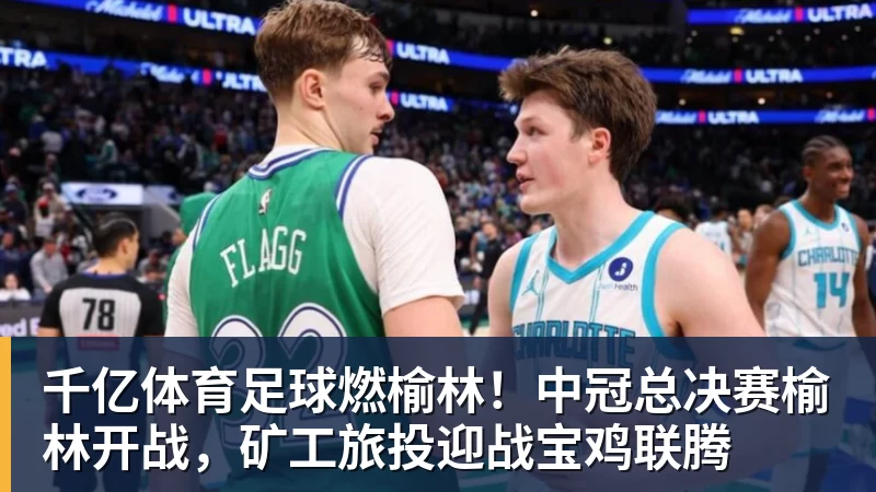 千亿体育足球燃榆林！中冠总决赛榆林开战，矿工旅投迎战宝鸡联腾