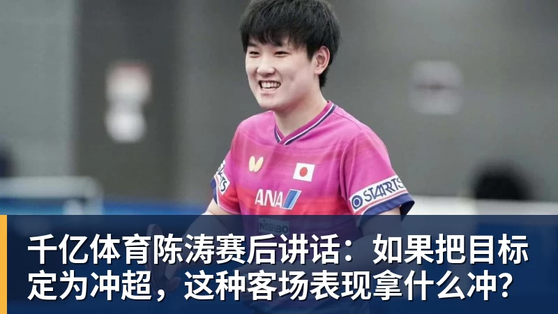 千亿体育陈涛赛后讲话：如果把目标定为冲超，这种客场表现拿什么冲？
