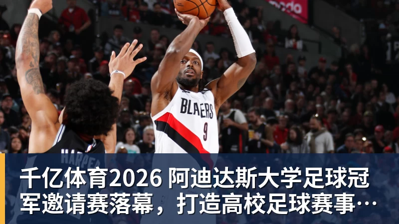千亿体育上海男篮官宣！张镇麟领衔6核心续约，4位小将上调一队，4人离队 - 千亿体育 - 千亿qianyi(中国)