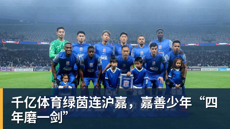 千亿体育绿茵连沪嘉，嘉善少年“四年磨一剑”