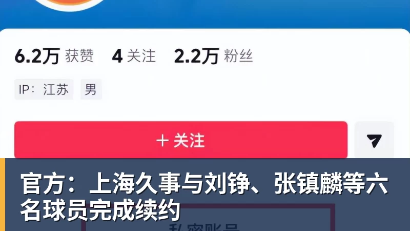 官方：上海久事与刘铮、张镇麟等六名球员完成续约