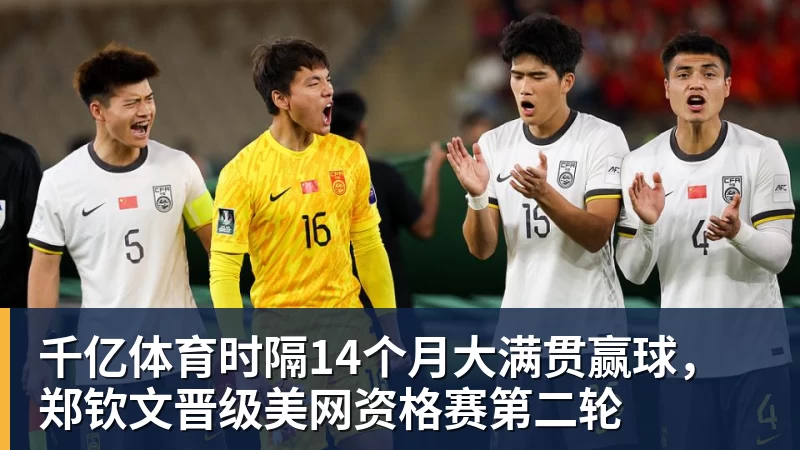 千亿体育时隔14个月大满贯赢球，郑钦文晋级美网资格赛第二轮