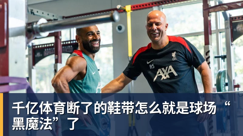 千亿体育断了的鞋带怎么就是球场“黑魔法”了