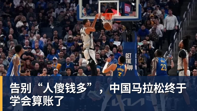 告别“人傻钱多”，中国马拉松终于学会算账了