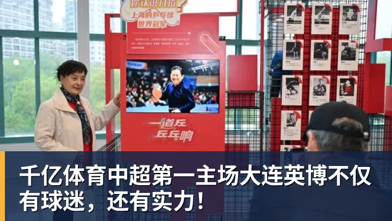 千亿体育中超第一主场大连英博不仅有球迷，还有实力！