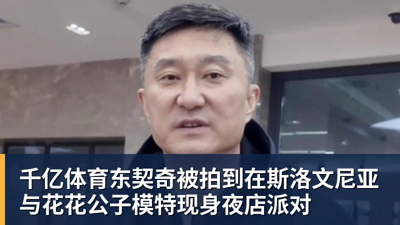 千亿体育东契奇被拍到在斯洛文尼亚与花花公子模特现身夜店派对