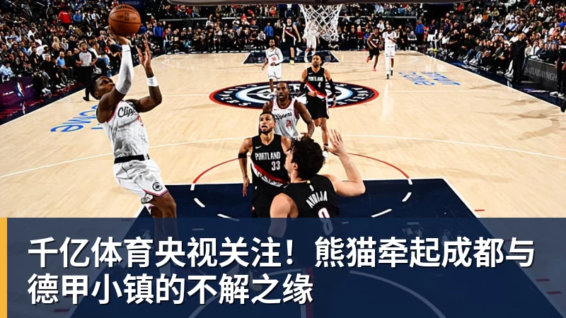 千亿体育央视关注！熊猫牵起成都与德甲小镇的不解之缘