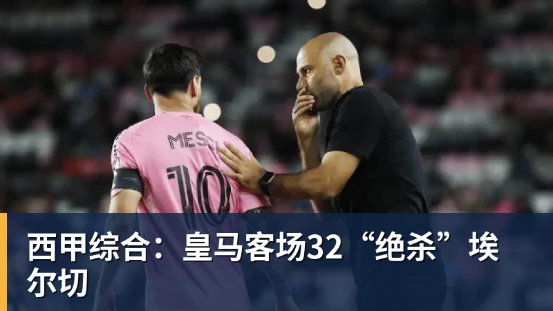 西甲综合：皇马客场32“绝杀”埃尔切