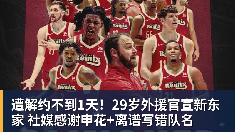 遭解约不到1天！29岁外援官宣新东家 社媒感谢申花+离谱写错队名