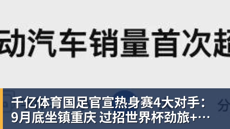 千亿体育国足官宣热身赛4大对手：9月底坐镇重庆 过招世界杯劲旅+巴勒斯坦
