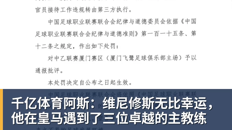 千亿体育阿斯：维尼修斯无比幸运，他在皇马遇到了三位卓越的主教练