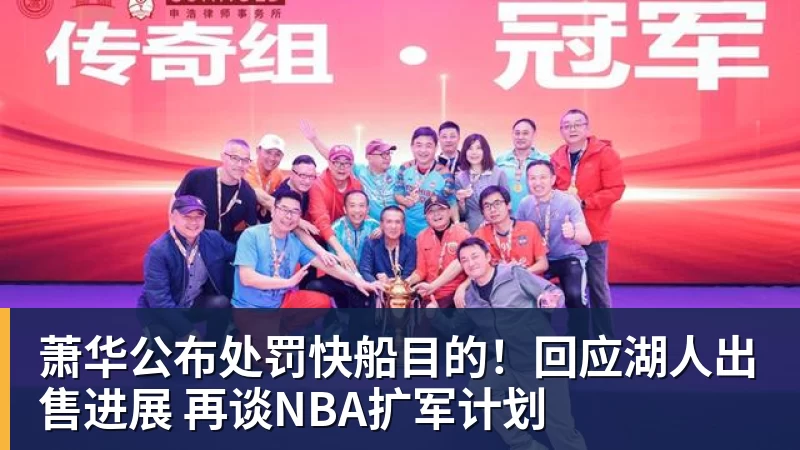 萧华公布处罚快船目的！回应湖人出售进展 再谈NBA扩军计划