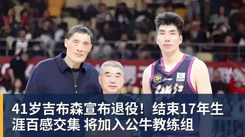 41岁吉布森宣布退役！结束17年生涯百感交集 将加入公牛教练组