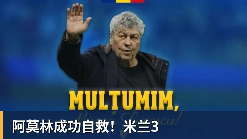 阿莫林成功自救！米兰3