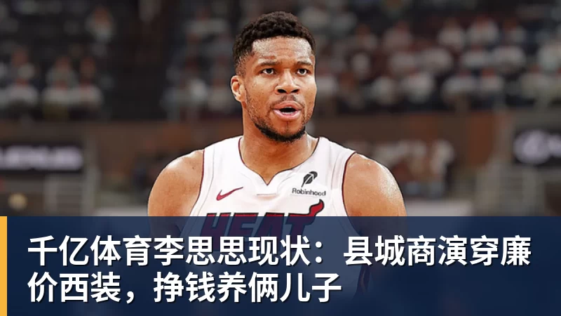 千亿体育李思思现状：县城商演穿廉价西装，挣钱养俩儿子