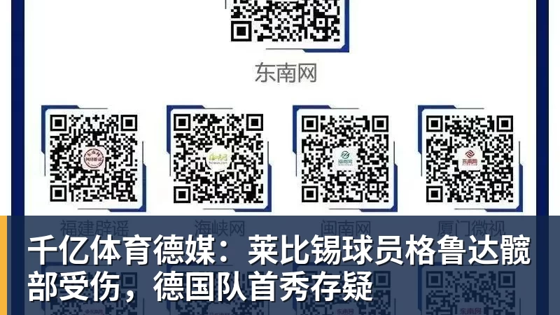 千亿体育德媒：莱比锡球员格鲁达髋部受伤，德国队首秀存疑