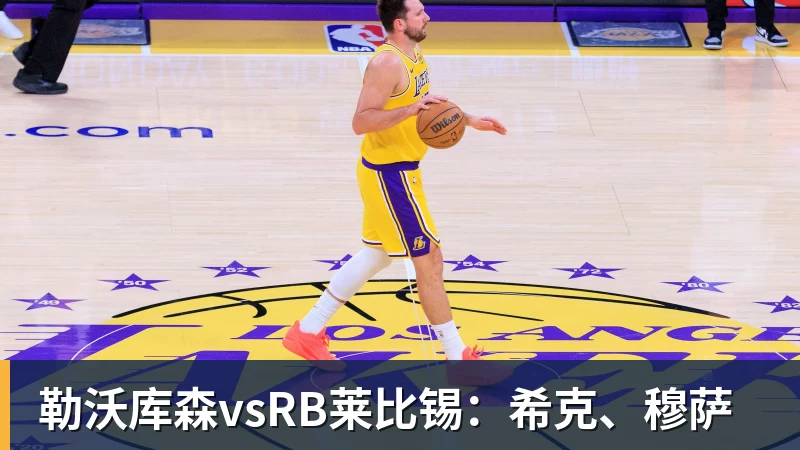勒沃库森vsRB莱比锡：希克、穆萨
