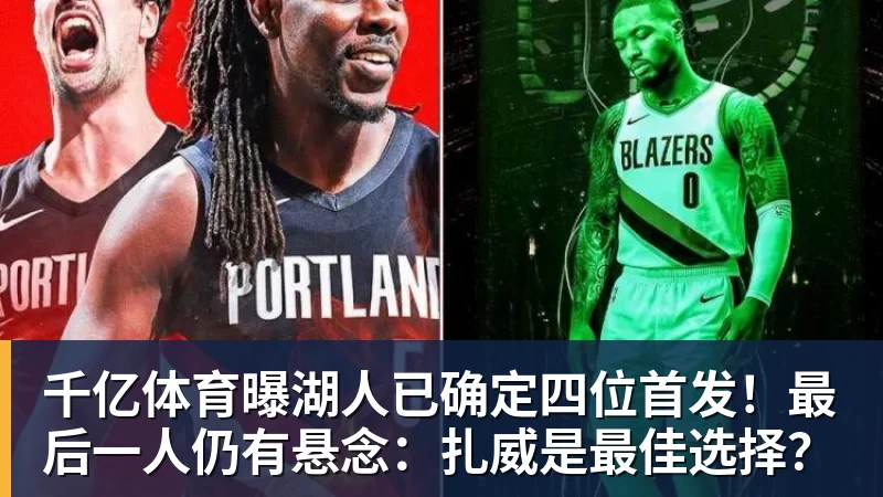 千亿体育詹姆斯代言平台被起诉!追梦声援:凭什么NBA能合作 球员却不能 - 千亿体育 - 千亿qianyi(中国)