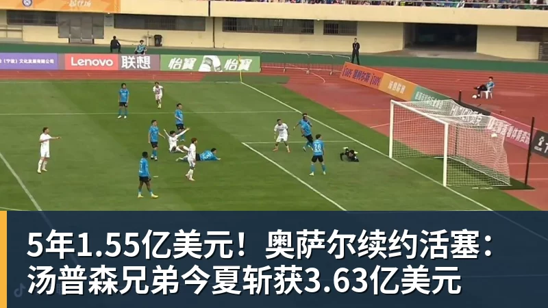 5年1.55亿美元！奥萨尔续约活塞：汤普森兄弟今夏斩获3.63亿美元