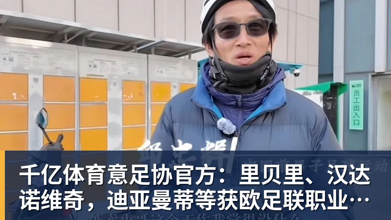 千亿体育意足协官方：里贝里、汉达诺维奇，迪亚曼蒂等获欧足联职业教练证