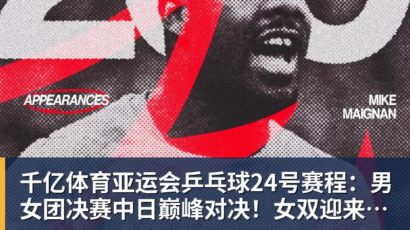 千亿体育亚运会乒乓球24号赛程：男女团决赛中日巅峰对决！女双迎来首秀！