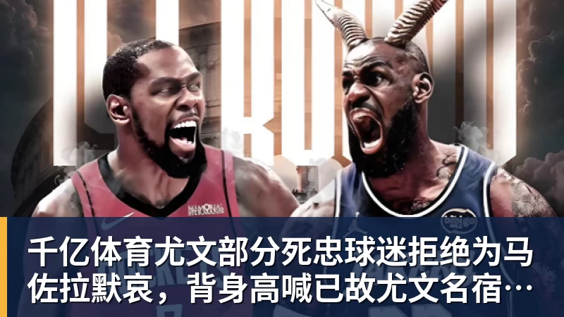 千亿体育尤文部分死忠球迷拒绝为马佐拉默哀，背身高喊已故尤文名宿名字