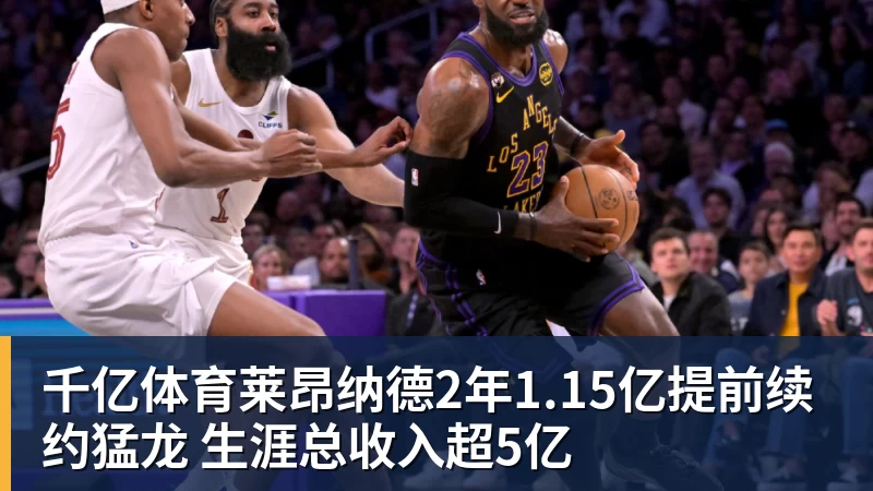 千亿体育莱昂纳德2年1.15亿提前续约猛龙 生涯总收入超5亿