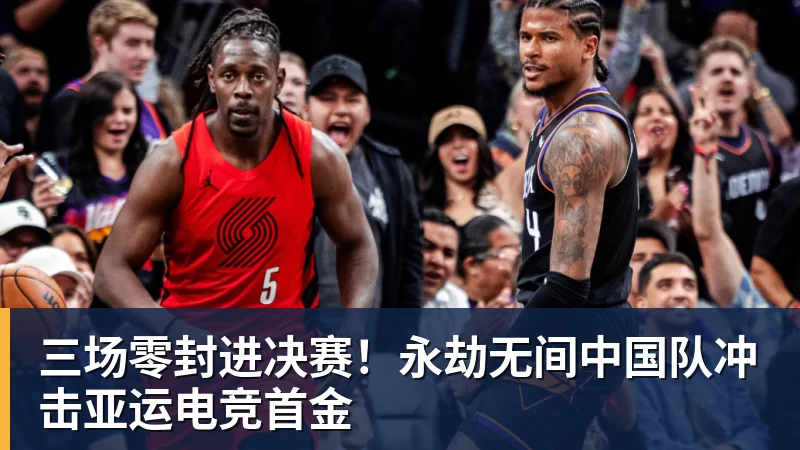 三场零封进决赛！永劫无间中国队冲击亚运电竞首金