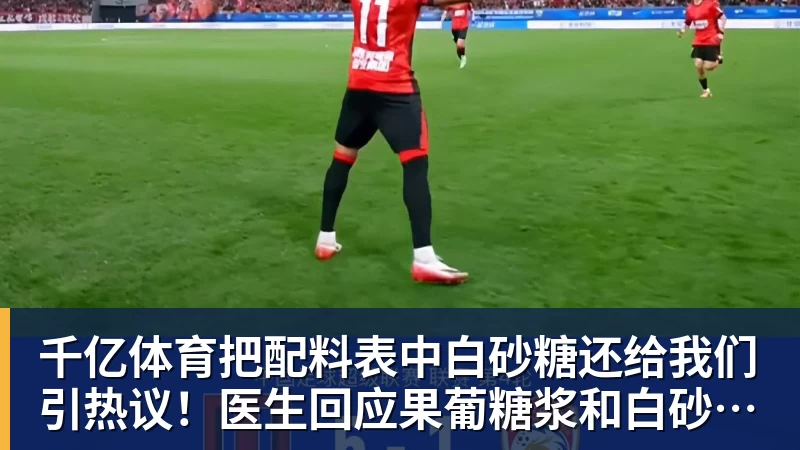 千亿体育把配料表中白砂糖还给我们引热议！医生回应果葡糖浆和白砂糖区别