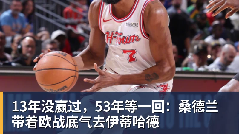 千亿体育13年没赢过，53年等一回：桑德兰带着欧战底气去伊蒂哈德