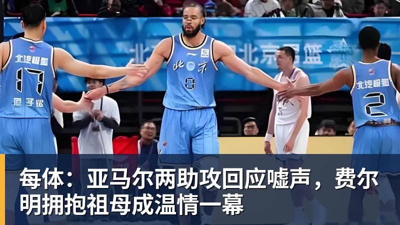 千亿体育每体：亚马尔两助攻回应嘘声，费尔明拥抱祖母成温情一幕