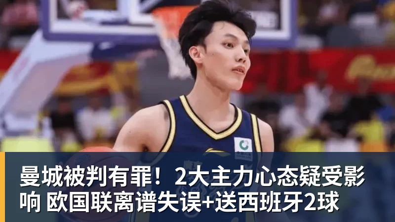 曼城被判有罪！2大主力心态疑受影响 欧国联离谱失误+送西班牙2球