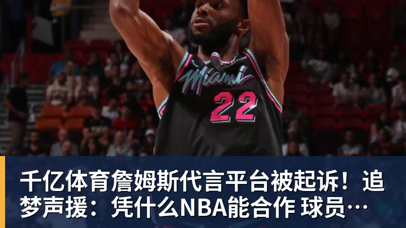 千亿体育詹姆斯代言平台被起诉！追梦声援：凭什么NBA能合作 球员却不能
