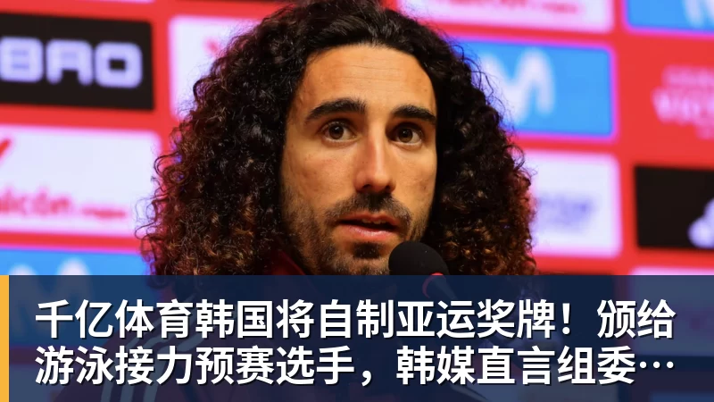 千亿体育韩国将自制亚运奖牌！颁给游泳接力预赛选手，韩媒直言组委会违规