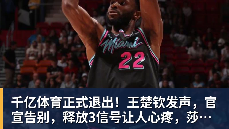 千亿体育正式退出！王楚钦发声，官宣告别，释放3信号让人心疼，莎莎懂他