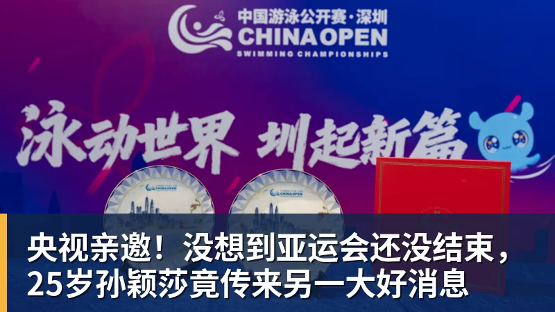 千亿体育央视亲邀！没想到亚运会还没结束，25岁孙颖莎竟传来另一大好消息