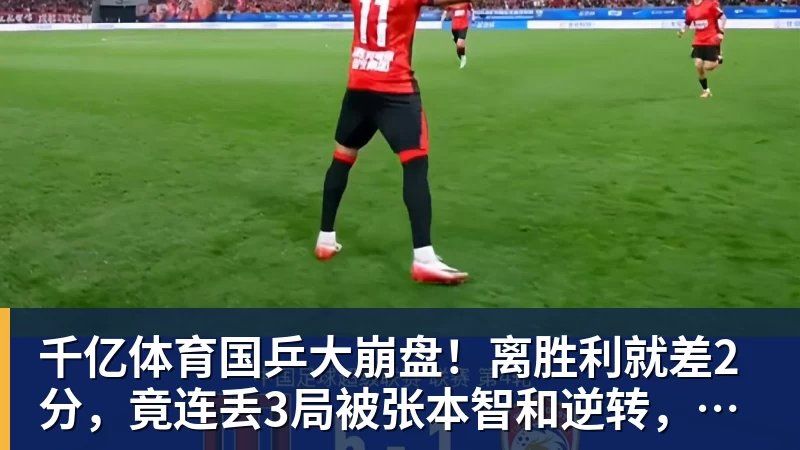 千亿体育国乒大崩盘！离胜利就差2分，竟连丢3局被张本智和逆转，侯英超愤然离场
