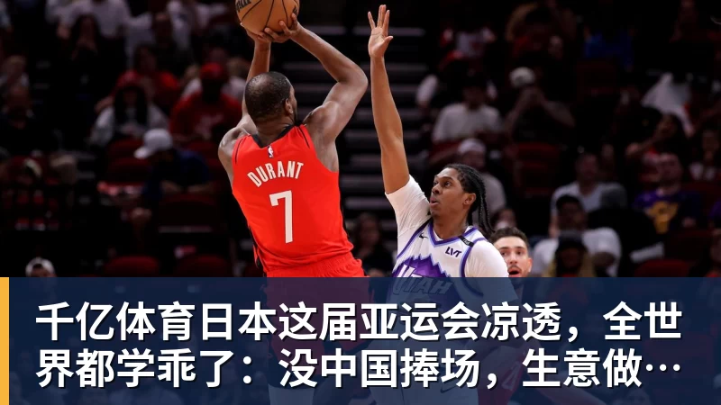千亿体育日本这届亚运会凉透，全世界都学乖了：没中国捧场，生意做不起来